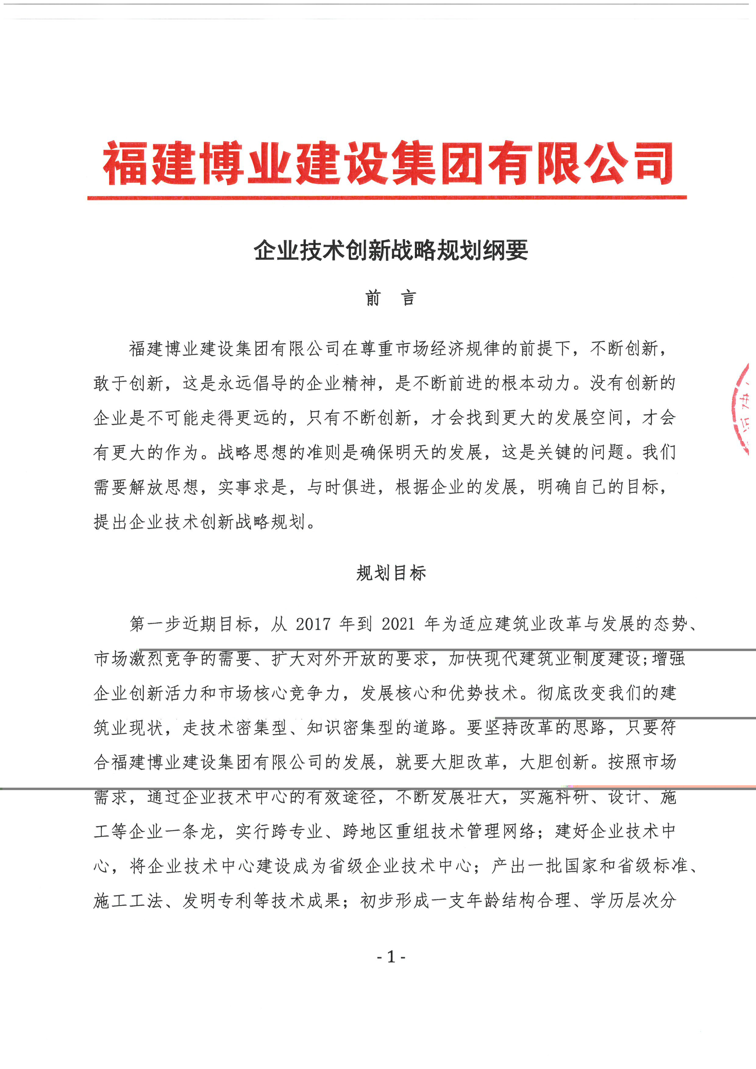 企业技术创新战略规划纲要 (1).jpg